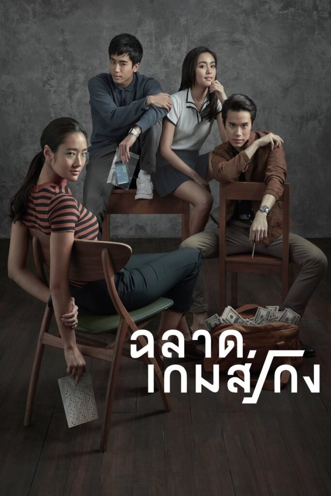 Poster zum Film Bad Genius (2017)